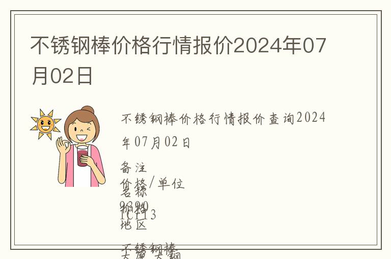 不銹鋼棒價格行情報價2024年07月02日