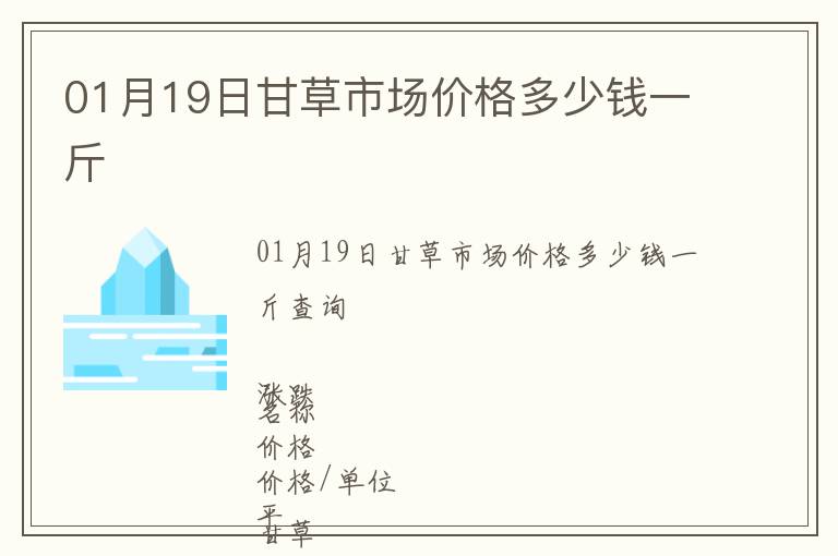 01月19日甘草市場價格多少錢一斤