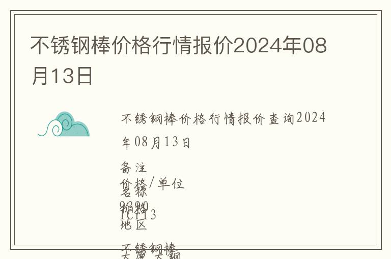 不銹鋼棒價格行情報價2024年08月13日