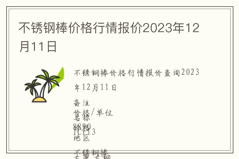 不銹鋼棒價(jià)格行情報(bào)價(jià)2023年12月11日