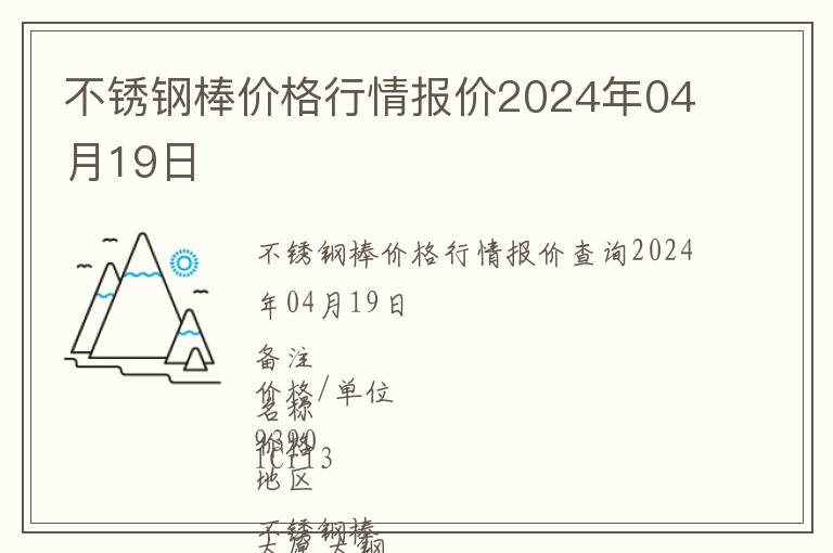 不銹鋼棒價格行情報價2024年04月19日