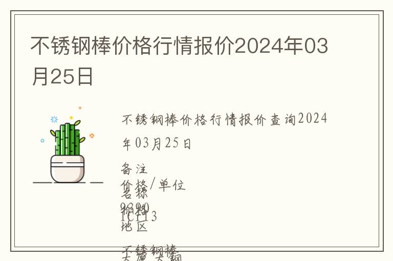 不銹鋼棒價(jià)格行情報(bào)價(jià)2024年03月25日