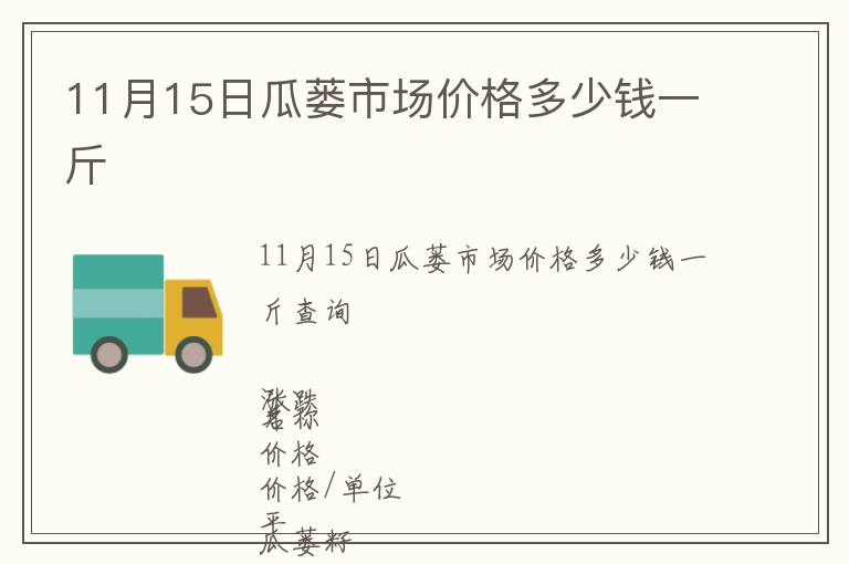 11月15日瓜蔞市場價格多少錢一斤