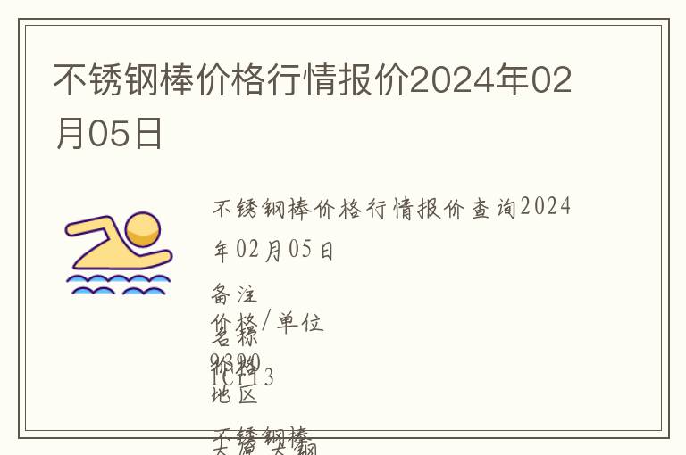 不銹鋼棒價(jià)格行情報(bào)價(jià)2024年02月05日