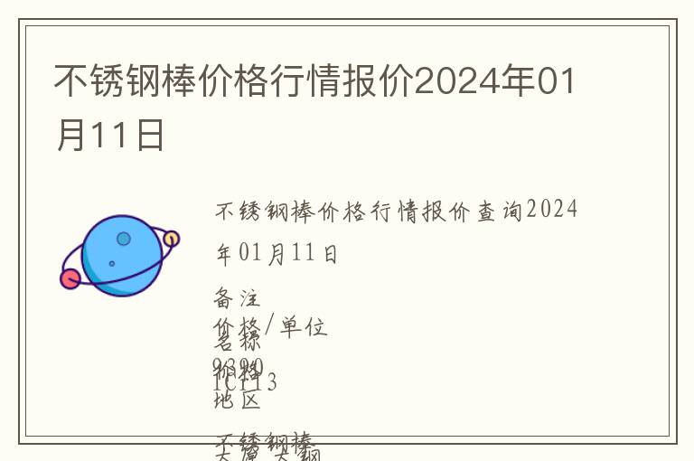 不銹鋼棒價格行情報價2024年01月11日