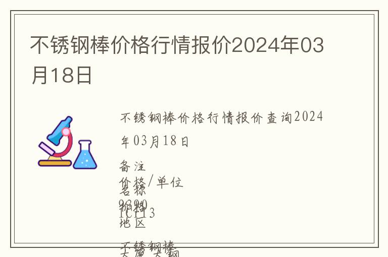 不銹鋼棒價格行情報價2024年03月18日