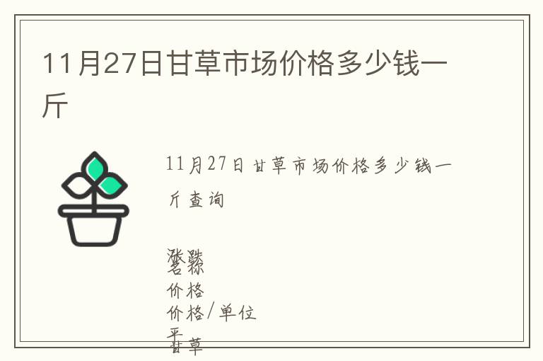 11月27日甘草市場價格多少錢一斤