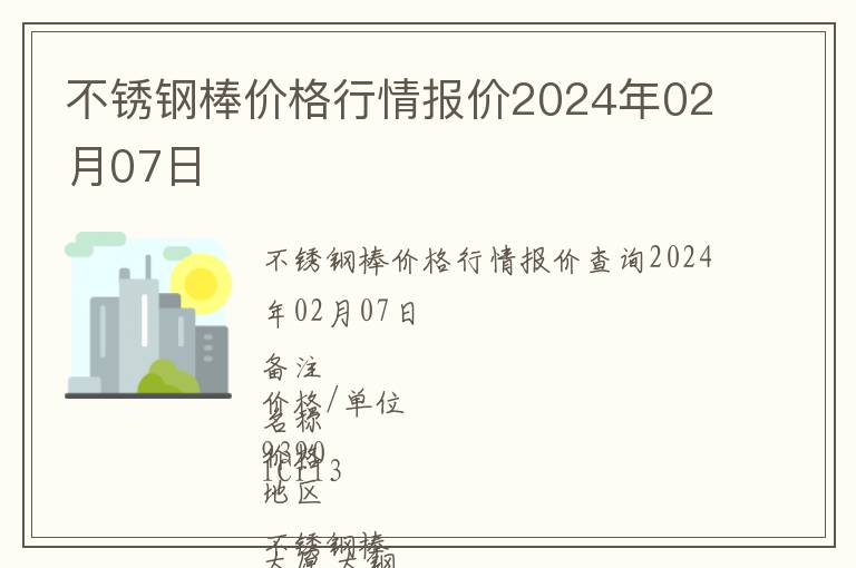 不銹鋼棒價格行情報價2024年02月07日