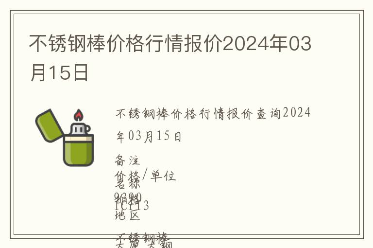 不銹鋼棒價格行情報價2024年03月15日