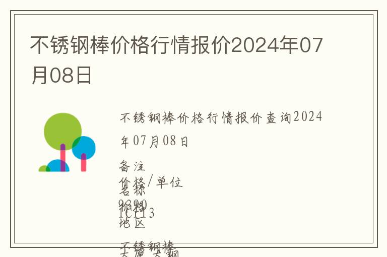 不銹鋼棒價格行情報價2024年07月08日