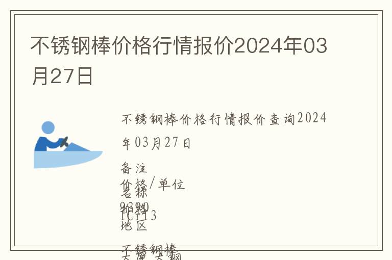 不銹鋼棒價格行情報價2024年03月27日