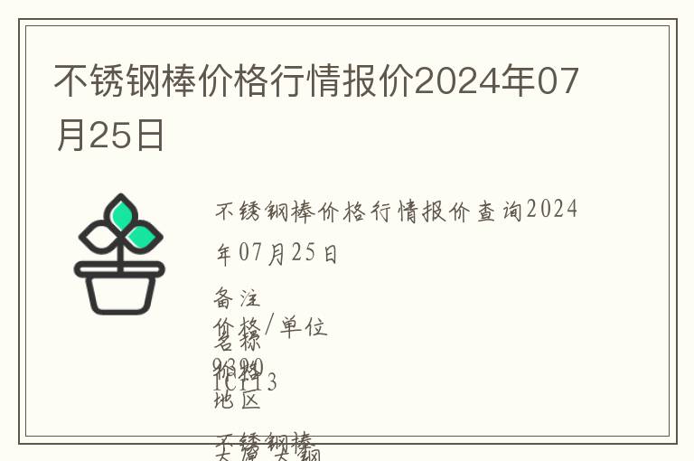 不銹鋼棒價格行情報價2024年07月25日