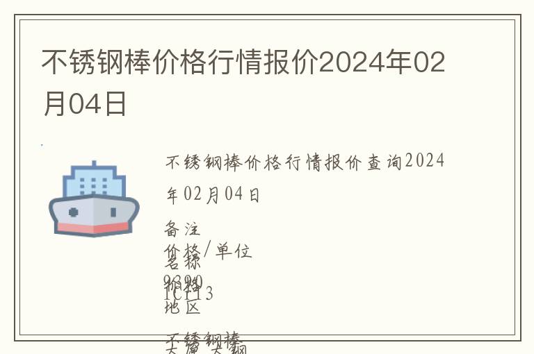 不銹鋼棒價格行情報價2024年02月04日