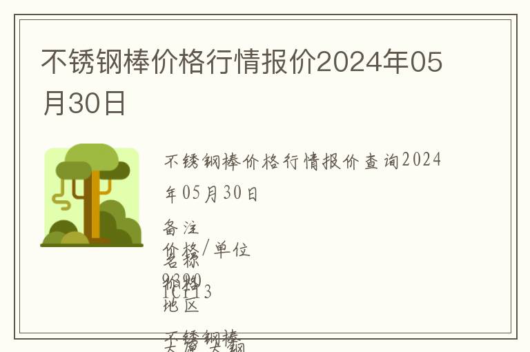 不銹鋼棒價格行情報價2024年05月30日