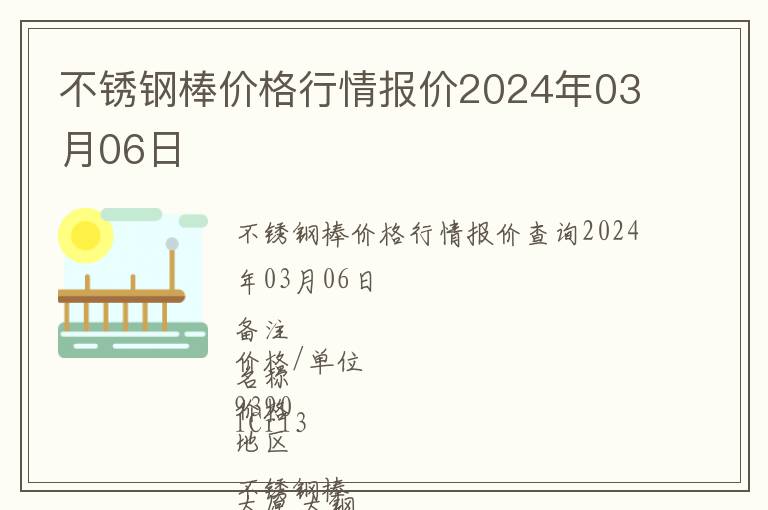 不銹鋼棒價格行情報價2024年03月06日