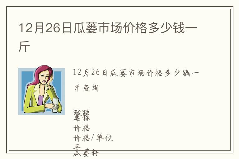 12月26日瓜蔞市場價格多少錢一斤