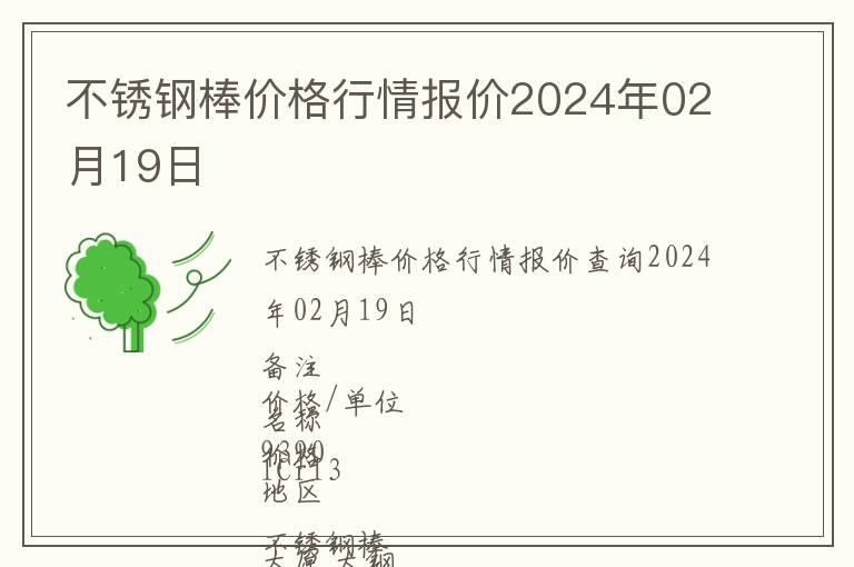 不銹鋼棒價格行情報價2024年02月19日