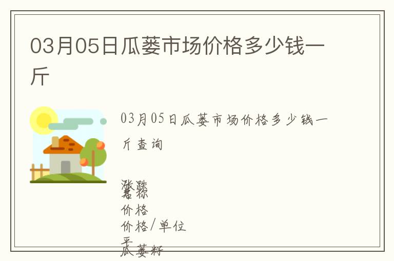 03月05日瓜蔞市場價格多少錢一斤