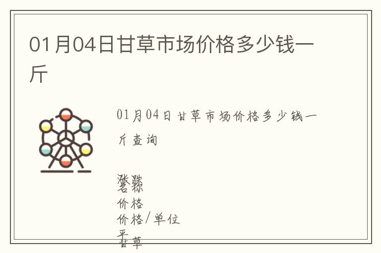 01月04日甘草市場價格多少錢一斤