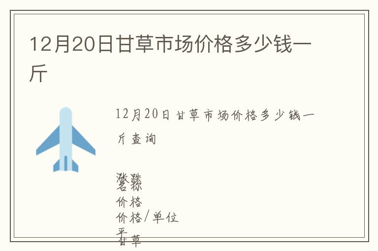 12月20日甘草市場價格多少錢一斤