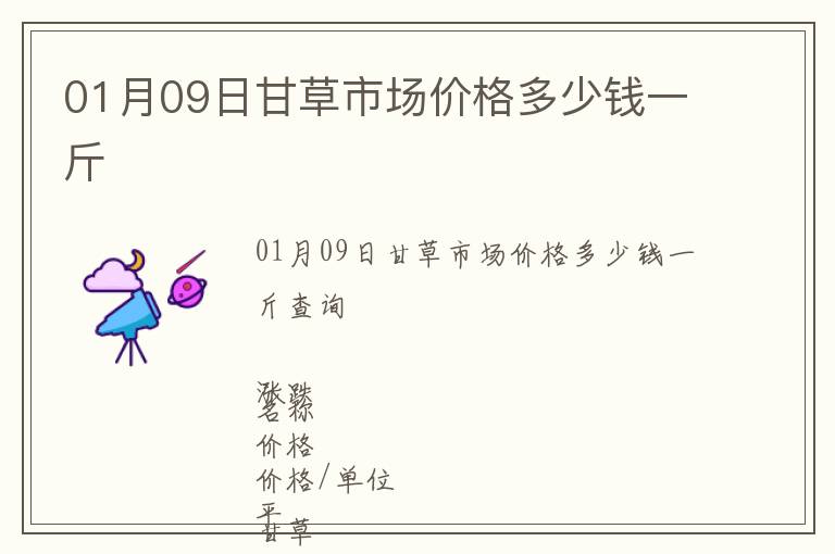 01月09日甘草市場價格多少錢一斤