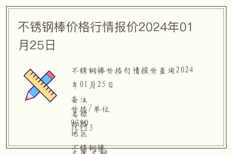 不銹鋼棒價格行情報價2024年01月25日