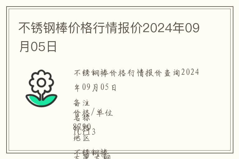 不銹鋼棒價(jià)格行情報(bào)價(jià)2024年09月05日