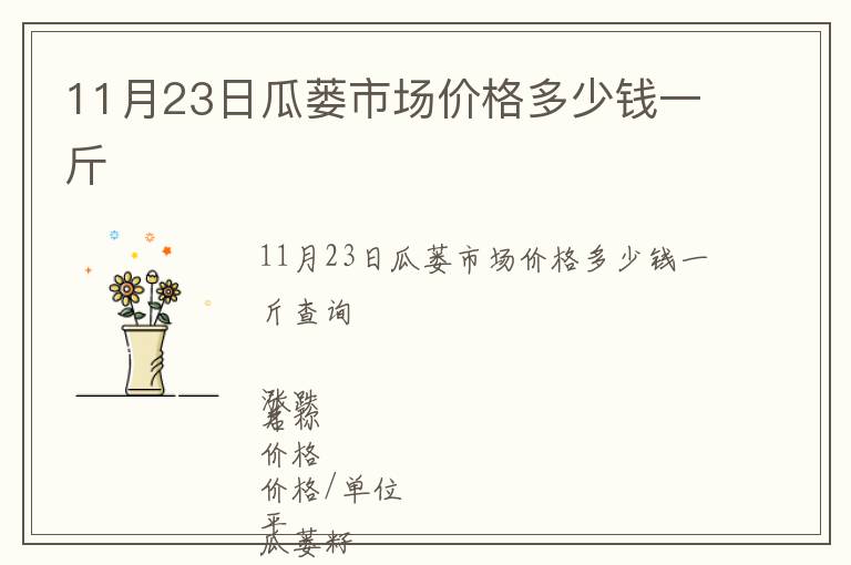 11月23日瓜蔞市場價格多少錢一斤