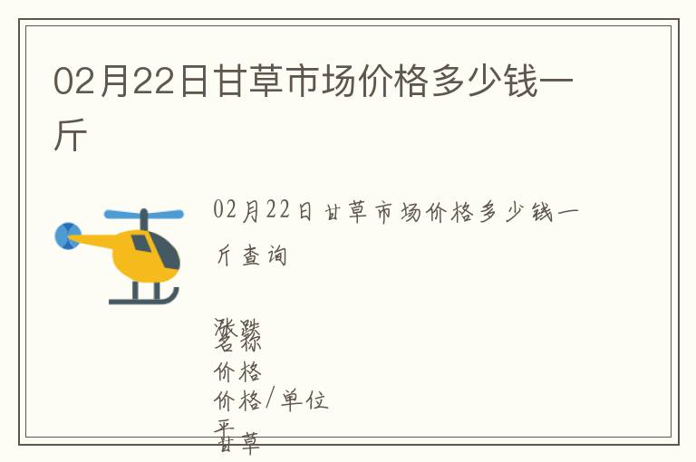 02月22日甘草市場價格多少錢一斤