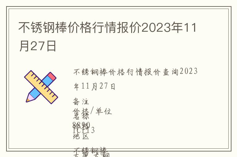 不銹鋼棒價格行情報價2023年11月27日