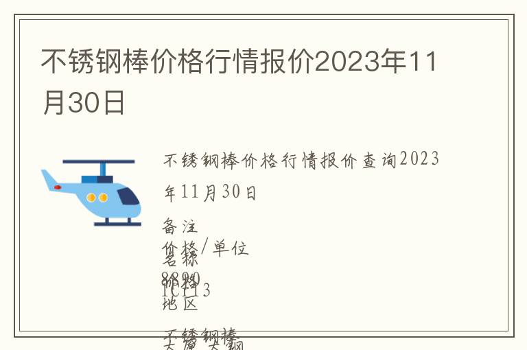 不銹鋼棒價格行情報價2023年11月30日