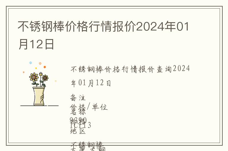 不銹鋼棒價格行情報價2024年01月12日