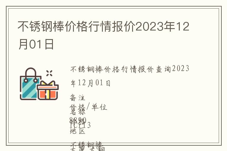 不銹鋼棒價格行情報價2023年12月01日