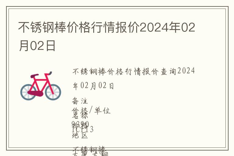 不銹鋼棒價(jià)格行情報(bào)價(jià)2024年02月02日