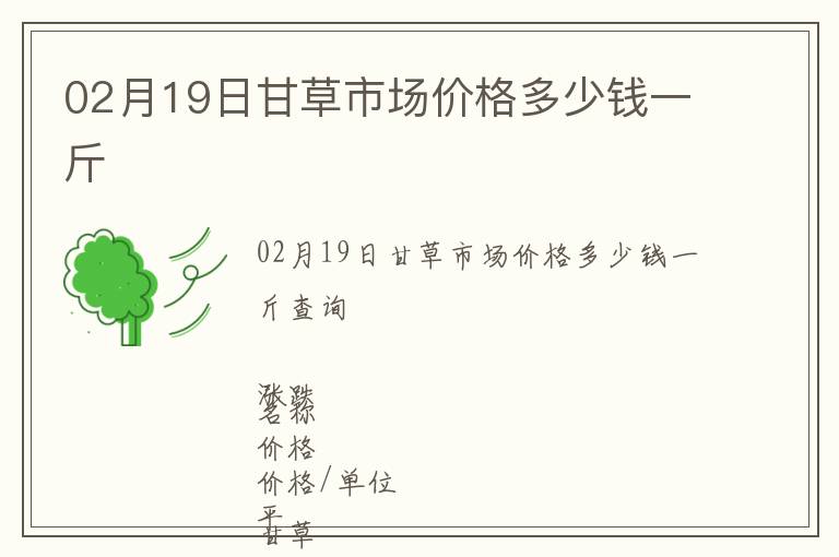 02月19日甘草市場價格多少錢一斤