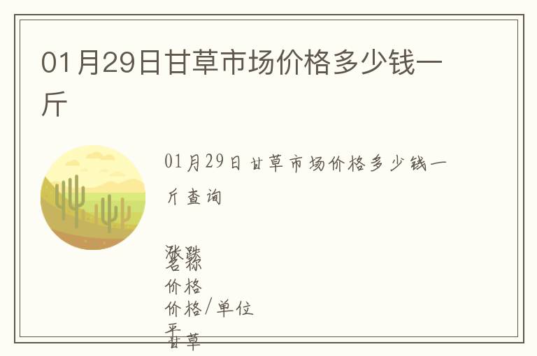 01月29日甘草市場價格多少錢一斤