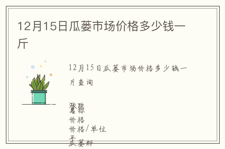 12月15日瓜蔞市場價格多少錢一斤