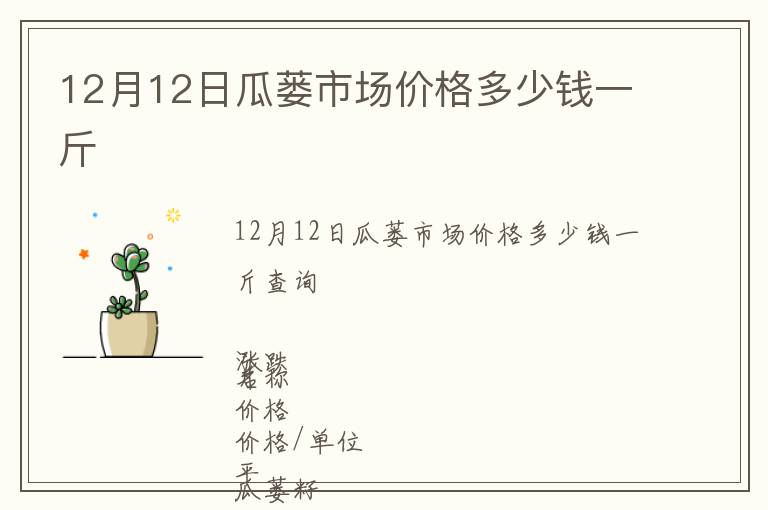 12月12日瓜蔞市場價格多少錢一斤