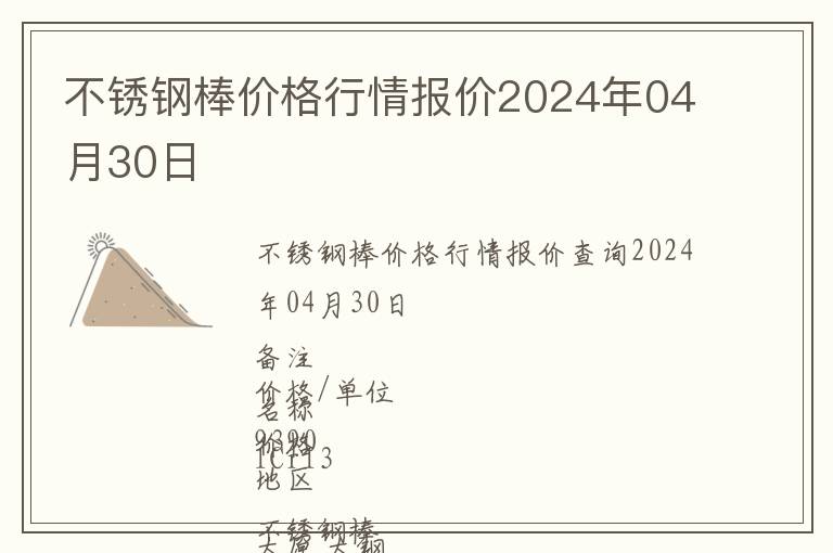 不銹鋼棒價格行情報價2024年04月30日