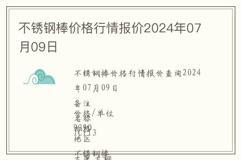 不銹鋼棒價格行情報價2024年07月09日