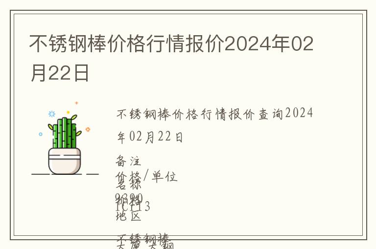 不銹鋼棒價格行情報價2024年02月22日