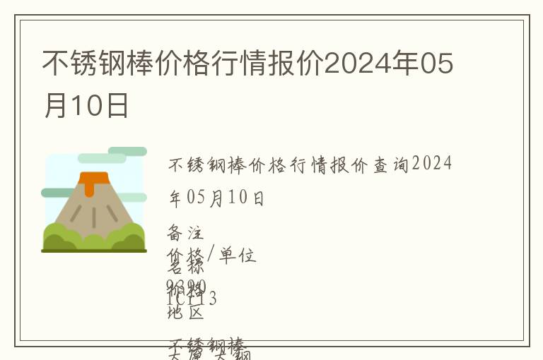 不銹鋼棒價格行情報價2024年05月10日