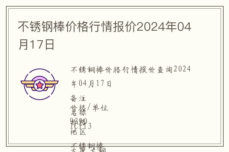 不銹鋼棒價格行情報價2024年04月17日