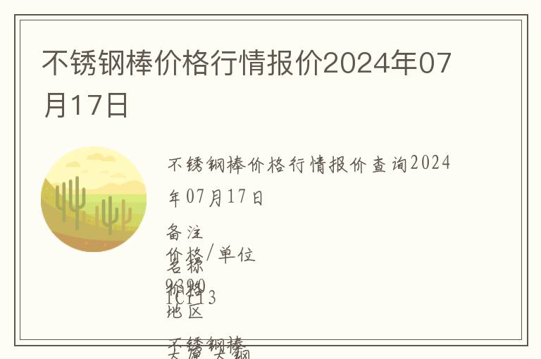 不銹鋼棒價格行情報價2024年07月17日