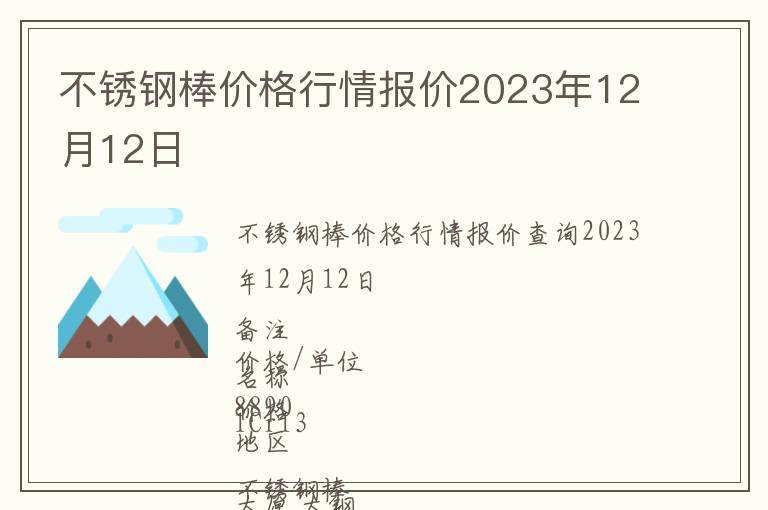 不銹鋼棒價(jià)格行情報(bào)價(jià)2023年12月12日