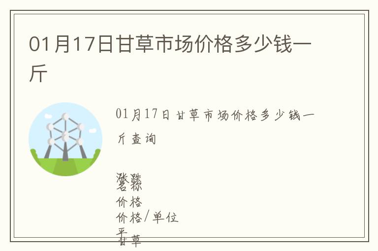 01月17日甘草市場價格多少錢一斤