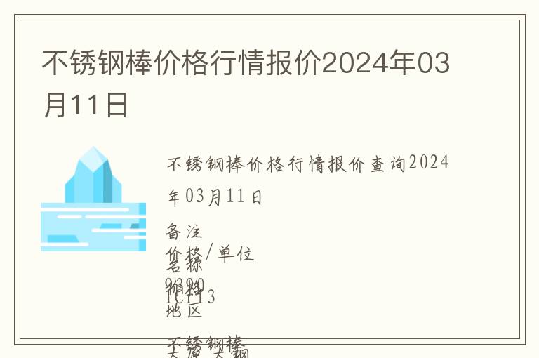 不銹鋼棒價格行情報價2024年03月11日