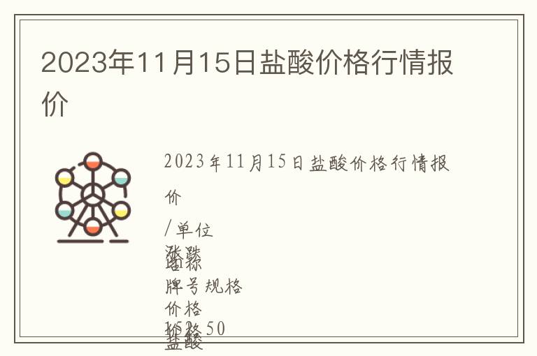 2023年11月15日鹽酸價格行情報價