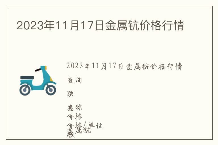 2023年11月17日金屬鈧價(jià)格行情