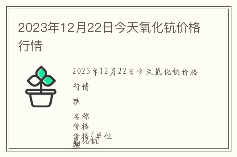 2023年12月22日今天氧化鈧價格行情